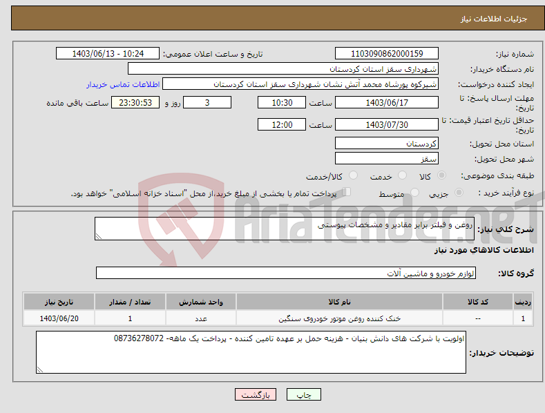 تصویر کوچک آگهی نیاز انتخاب تامین کننده-روغن و فیلتر برابر مقادیر و مشخصات پیوستی