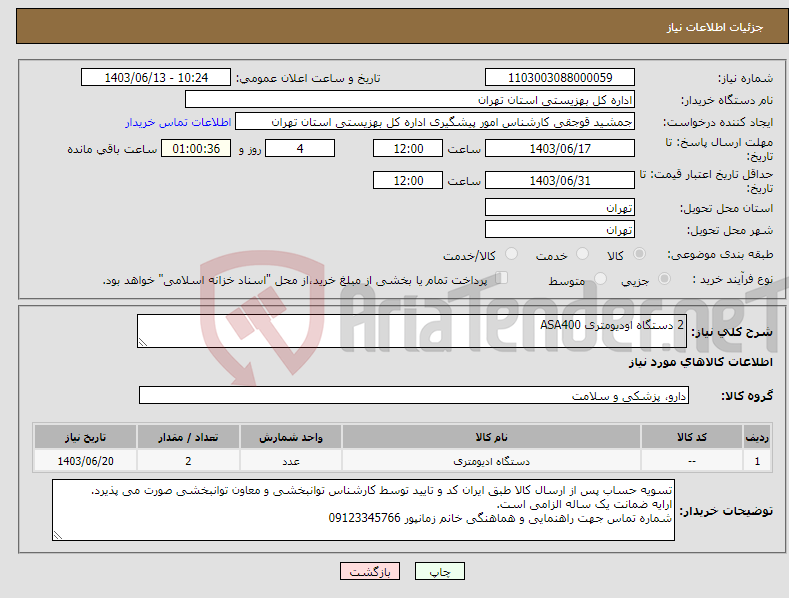 تصویر کوچک آگهی نیاز انتخاب تامین کننده-2 دستگاه اودیومتری ASA400