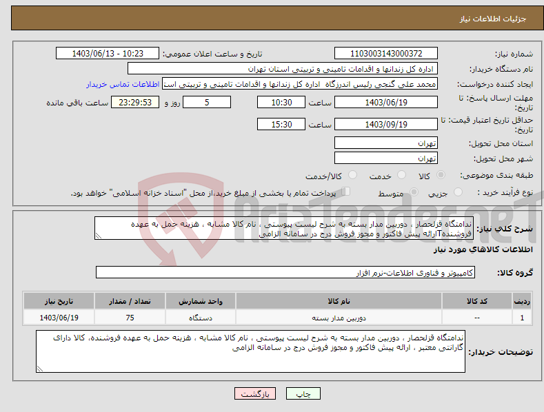 تصویر کوچک آگهی نیاز انتخاب تامین کننده-ندامتگاه قزلحصار ، دوربین مدار بسته به شرح لیست پیوستی ، نام کالا مشابه ، هزینه حمل به عهده فروشندهTارائه پیش فاکتور و مجوز فروش درج در سامانه الزامی 