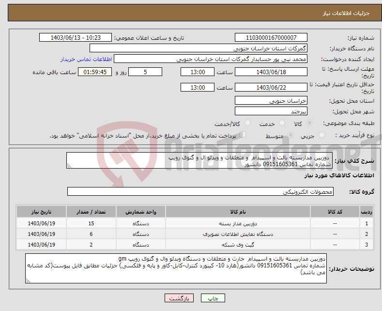 تصویر کوچک آگهی نیاز انتخاب تامین کننده- دوربین مداربسته بالت و اسپیدام و متعلقات و ویدئو ال و گتوی رویپ شماره تماس 09151605361 دانشور