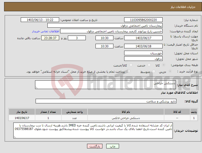 تصویر کوچک آگهی نیاز انتخاب تامین کننده-دستکش جراحی 