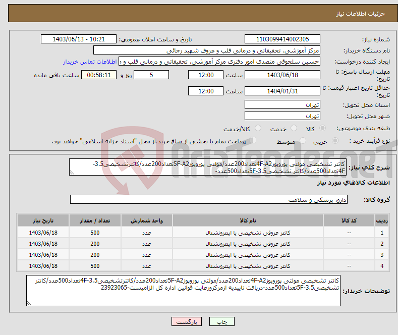 تصویر کوچک آگهی نیاز انتخاب تامین کننده-کاتتر تشخیصی مولتی پوروپوز4F-A2تعداد200عدد/مولتی پوروپوز5F-A2تعداد200عدد/کاتترتشخیصی3.5-4Fتعداد500عدد/کاتتر تشخیصی3.5-5Fتعداد500عدد-
