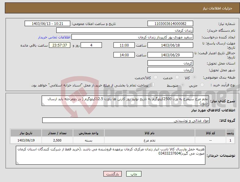 تصویر کوچک آگهی نیاز انتخاب تامین کننده-تخم مرغ سیمرغ به وزن 2500کیلوگرم به تاریخ تولید روز کارتن ها باوزن 12.5کیلوگرم ( در دومرحله باید ارسال شود)