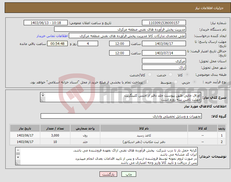 تصویر کوچک آگهی نیاز انتخاب تامین کننده-اوراق چاپی طبق پیوست جلد دفتر از جنس کلینگریت مهلت تامین سه روزه است کد22رقمی جهت اشخاص حقیقی وحقوقی الزامیست 