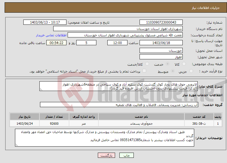 تصویر کوچک آگهی نیاز انتخاب تامین کننده-لایروبی جوی های روباز کوی گلدشت،کوی سلیم آباد و کوی سیاحی در منطقه6شهرداری اهواز (تذکر: قیمت پیشنهادی بدون احتساب ارزش افزوده قید گردد)