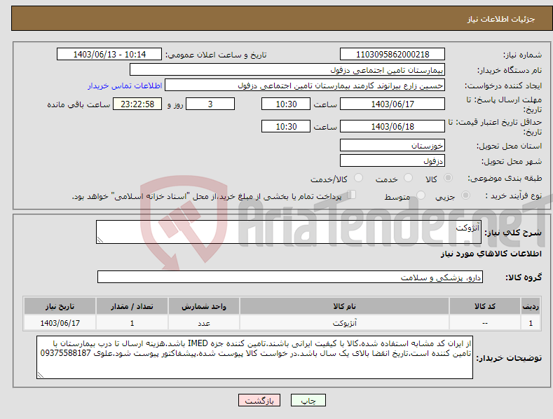 تصویر کوچک آگهی نیاز انتخاب تامین کننده-آنژوکت
