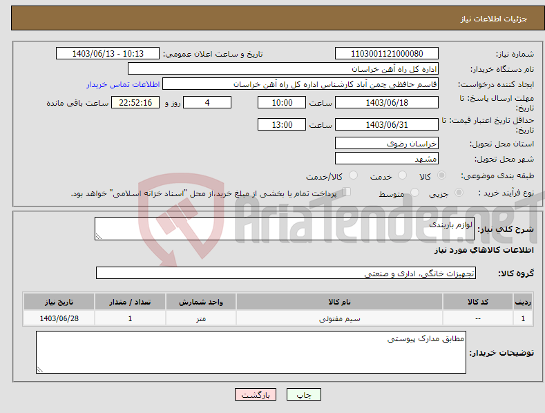 تصویر کوچک آگهی نیاز انتخاب تامین کننده-لوازم باربندی