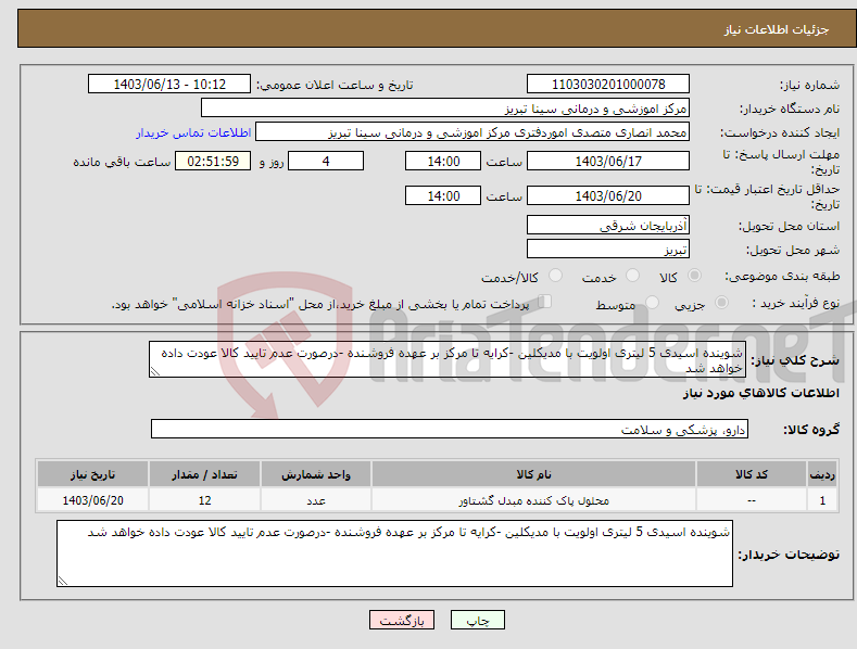 تصویر کوچک آگهی نیاز انتخاب تامین کننده-شوینده اسیدی 5 لیتری اولویت با مدیکلین -کرایه تا مرکز بر عهده فروشنده -درصورت عدم تایید کالا عودت داده خواهد شد 