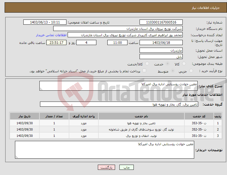 تصویر کوچک آگهی نیاز انتخاب تامین کننده-معین حوادث روستایی اداره برق امیرکلا 