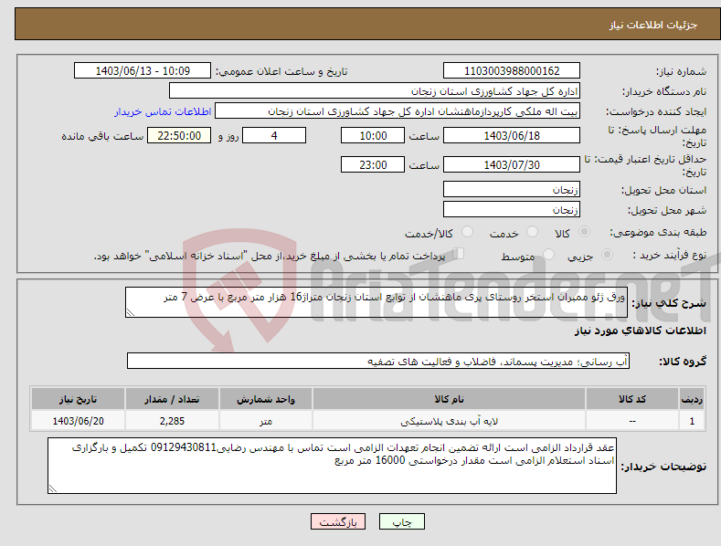 تصویر کوچک آگهی نیاز انتخاب تامین کننده-ورق ژئو ممبران استخر روستای پری ماهنشان از توابع استان زنجان متراژ16 هزار متر مربع با عرض 7 متر