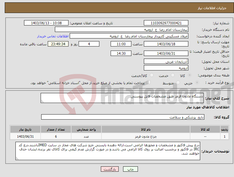 تصویر کوچک آگهی نیاز انتخاب تامین کننده-دستگاه مادون قرمز طبق مشخصات فایل پیوستی