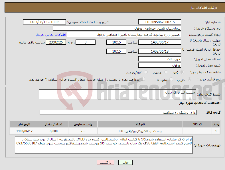 تصویر کوچک آگهی نیاز انتخاب تامین کننده-چست لید بزرگ سال