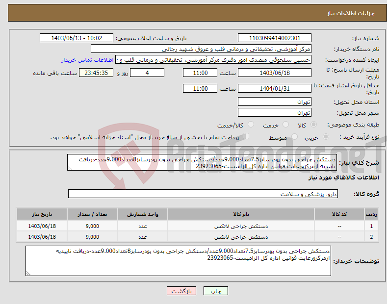 تصویر کوچک آگهی نیاز انتخاب تامین کننده-دستکش جراحی بدون پودرسایز7.5تعداد9.000عدد/دستکش جراحی بدون پودرسایز8تعداد9.000عدد-دریافت تاییدیه ازمرکزورعایت قوانین اداره کل الزامیست-23923065