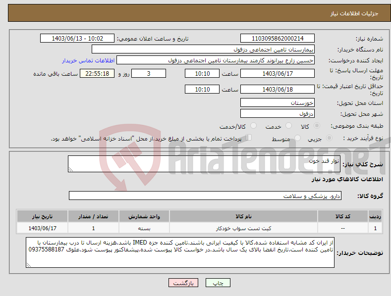 تصویر کوچک آگهی نیاز انتخاب تامین کننده-نوار قند خون