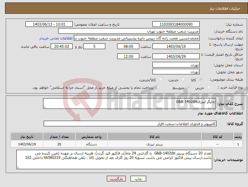 تصویر کوچک آگهی نیاز انتخاب تامین کننده-چاپگر لیزریG&B 1402dn