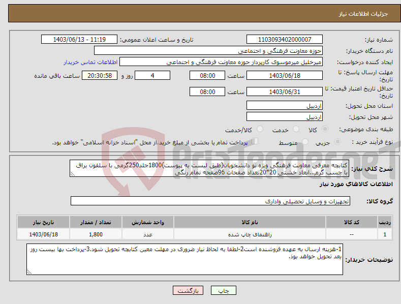 تصویر کوچک آگهی نیاز انتخاب تامین کننده-کتابچه معرفی معاونت فرهنگی ویژه نو دانشجویان(طبق لیست به پیوست)1800جلد250گرمی با سلفون براق با چسب گرم...ابعاد خشتی 20*20تعداد صفحات 96صفحه نمام رنگی