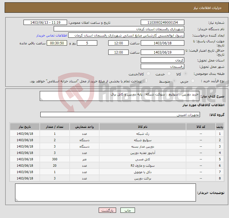 تصویر کوچک آگهی نیاز انتخاب تامین کننده-خرید دوربین ، سوئیچ ، سوکت شبکه ، پایه دوربین و کابل برق