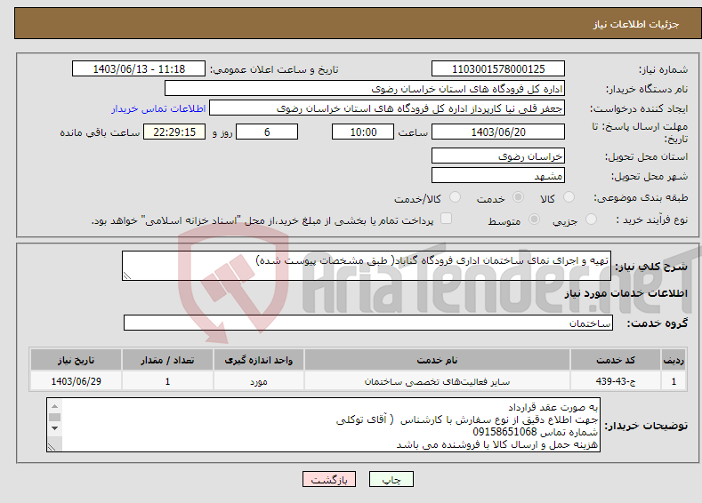 تصویر کوچک آگهی نیاز انتخاب تامین کننده-تهیه و اجرای نمای ساختمان اداری فرودگاه گناباد( طبق مشخصات پیوست شده)