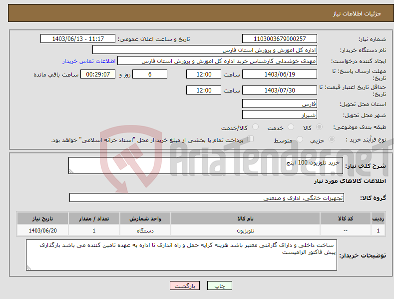 تصویر کوچک آگهی نیاز انتخاب تامین کننده- خرید تلوزیون 100 اینچ 