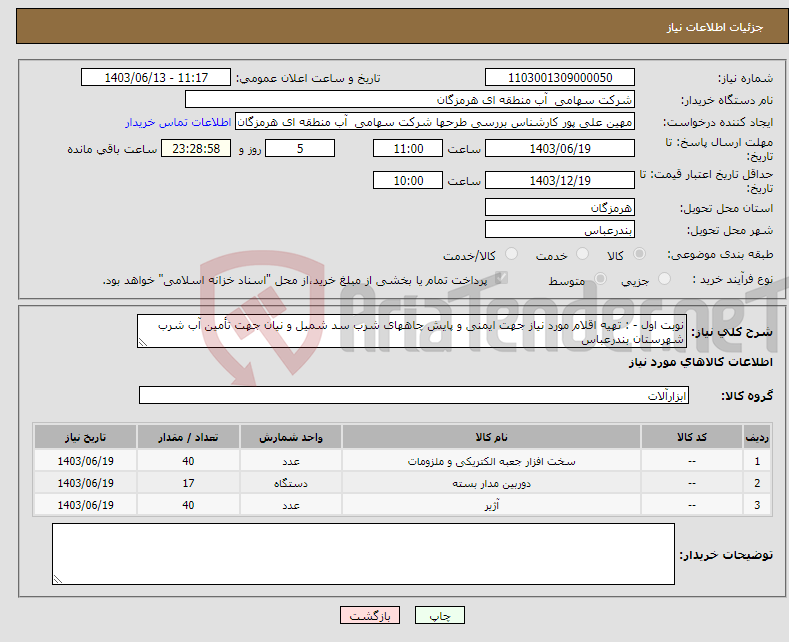 تصویر کوچک آگهی نیاز انتخاب تامین کننده-نوبت اول - : تهیه اقلام مورد نیاز جهت ایمنی و پایش چاههای شرب سد شمیل و نیان جهت تأمین آب شرب شهرستان بندرعباس