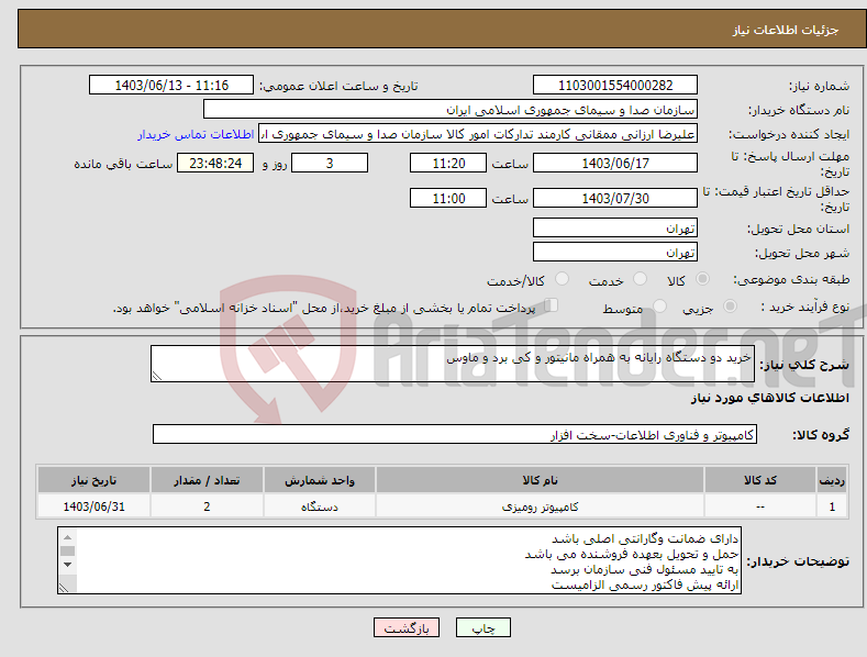 تصویر کوچک آگهی نیاز انتخاب تامین کننده-خرید دو دستگاه رایانه به همراه مانیتور و کی برد و ماوس