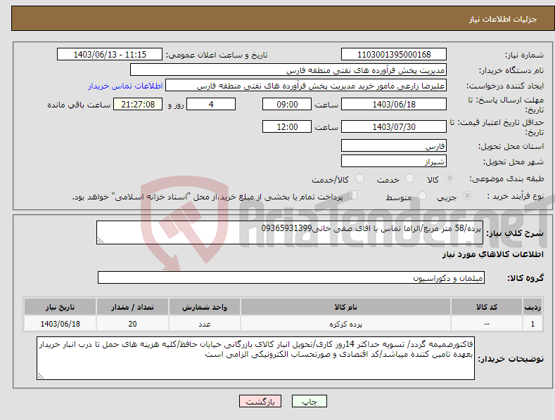 تصویر کوچک آگهی نیاز انتخاب تامین کننده-پرده/58 متر مربع/الزاما تماس با اقای صفی خانی09365931399