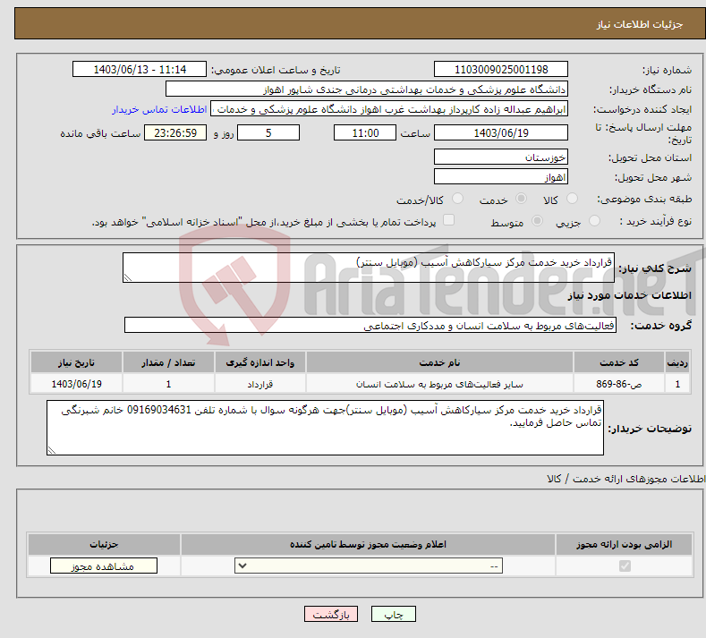 تصویر کوچک آگهی نیاز انتخاب تامین کننده-قرارداد خرید خدمت مرکز سیارکاهش آسیب (موبایل سنتر)