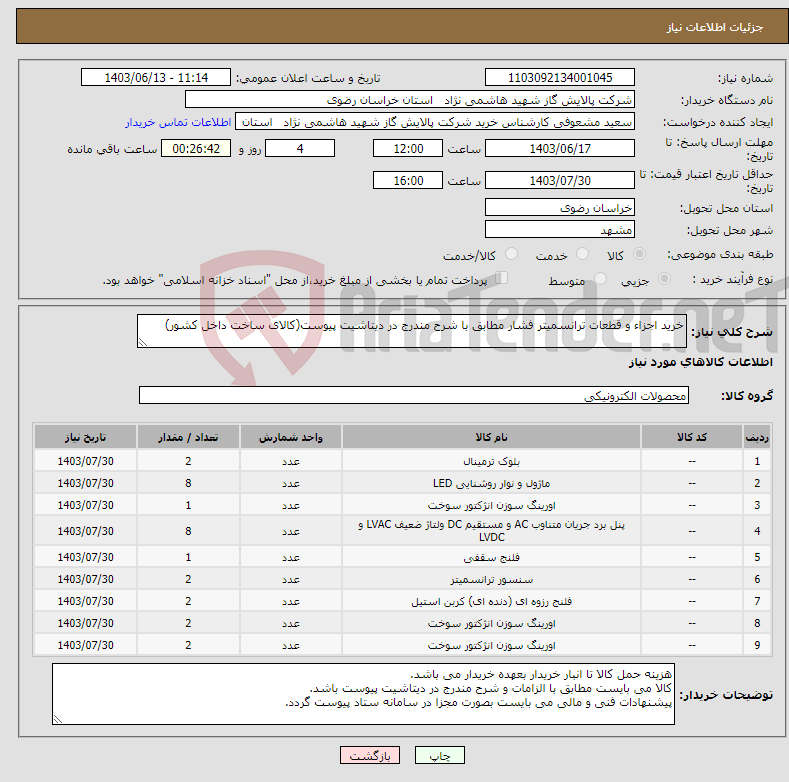 تصویر کوچک آگهی نیاز انتخاب تامین کننده-خرید اجزاء و قطعات ترانسمیتر فشار مطابق با شرح مندرج در دیتاشیت پیوست(کالای ساخت داخل کشور)