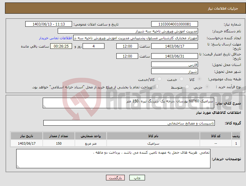 تصویر کوچک آگهی نیاز انتخاب تامین کننده-سرامیک 60*60 پورسان ،درجه یک ،زبررنگ تیره ،150 متر 