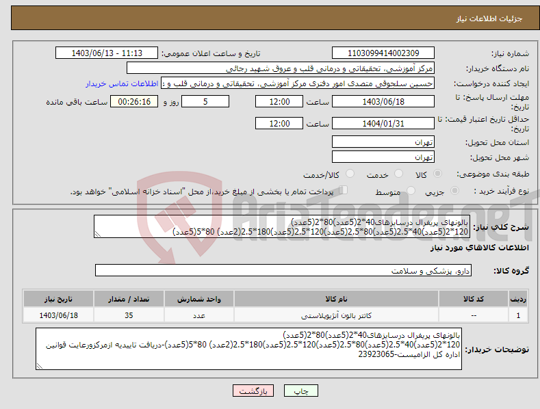 تصویر کوچک آگهی نیاز انتخاب تامین کننده-بالونهای پریفرال درسایزهای40*2(5عدد)80*2(5عدد) 120*2(5عدد)40*2.5(5عدد)80*2.5(5عدد)120*2.5(5عدد)180*2.5(2عدد) 80*5(5عدد)