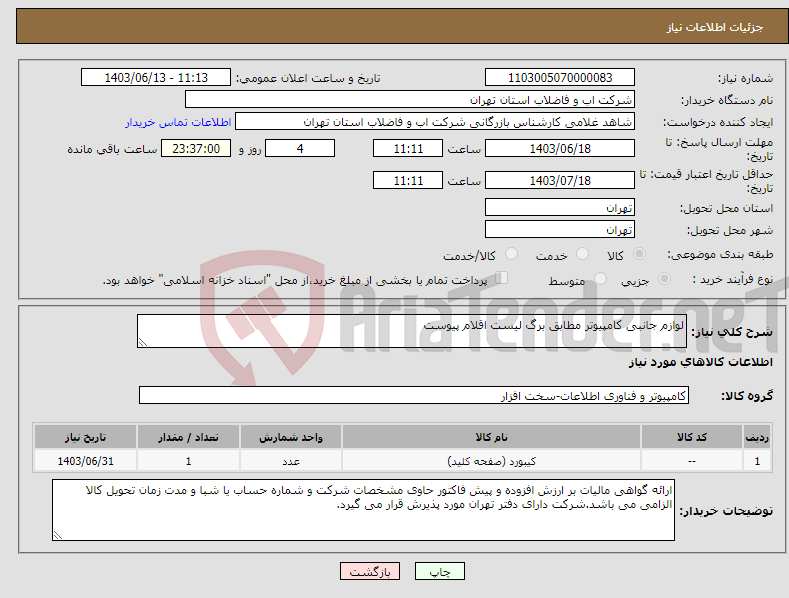 تصویر کوچک آگهی نیاز انتخاب تامین کننده-لوازم جانبی کامپیوتر مطابق برگ لیست اقلام پیوست