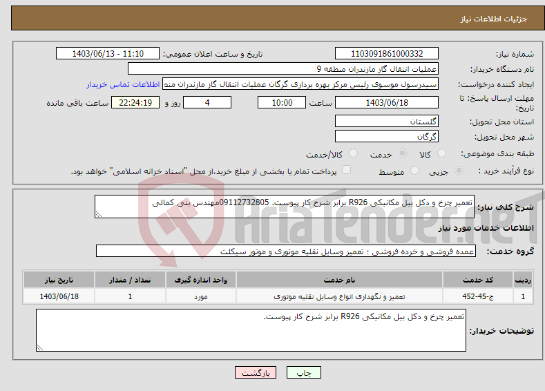 تصویر کوچک آگهی نیاز انتخاب تامین کننده-تعمیر چرخ و دکل بیل مکانیکی R926 برابر شرح کار پیوست. 09112732805مهندس بنی کمالی