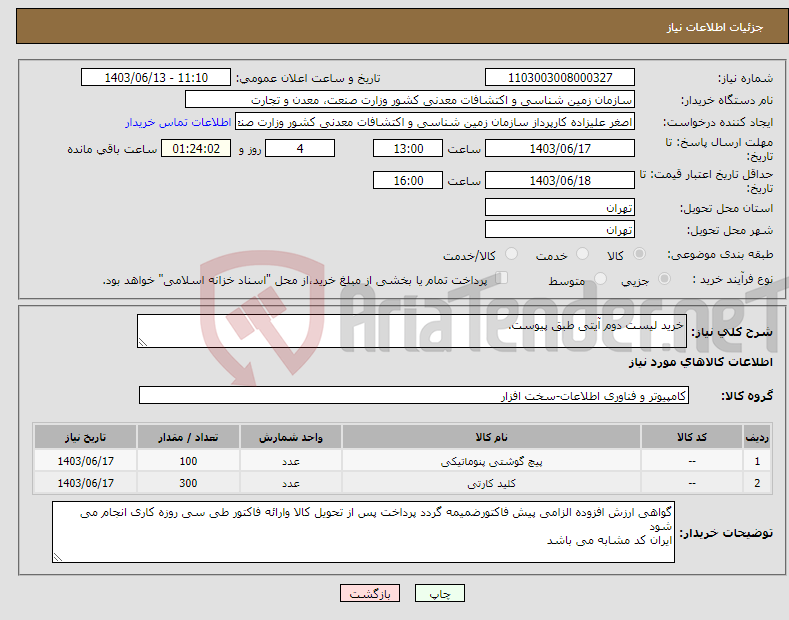 تصویر کوچک آگهی نیاز انتخاب تامین کننده-خرید لیست دوم آیتی طبق پیوست.