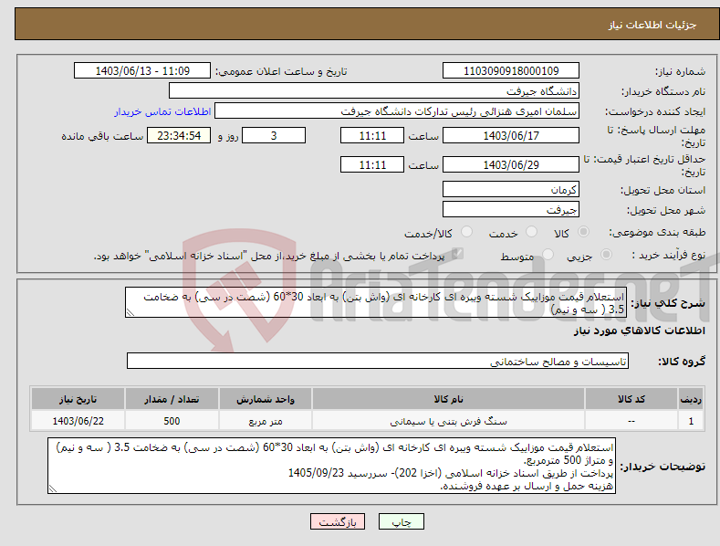 تصویر کوچک آگهی نیاز انتخاب تامین کننده-استعلام قیمت موزاییک شسته ویبره ای کارخانه ای (واش بتن) به ابعاد 30*60 (شصت در سی) به ضخامت 3.5 ( سه و نیم)