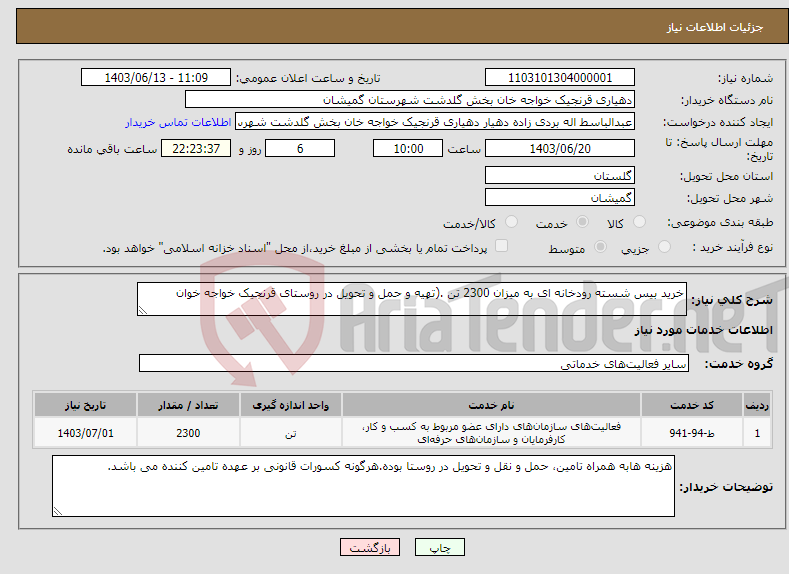 تصویر کوچک آگهی نیاز انتخاب تامین کننده-خرید بیس شسته رودخانه ای به میزان 2300 تن .(تهیه و حمل و تحویل در روستای قرنجیک خواجه خوان