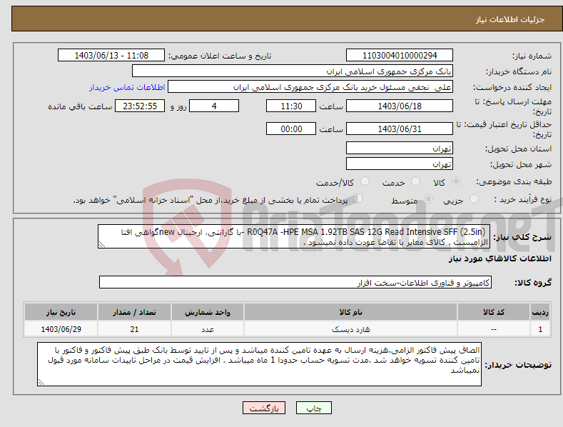 تصویر کوچک آگهی نیاز انتخاب تامین کننده- R0Q47A -HPE MSA 1.92TB SAS 12G Read Intensive SFF (2.5in) -با گارانتی، ارجینال newگواهی افتا الزامیست . کالای مغایر با تقاضا عودت داده نمیشود .