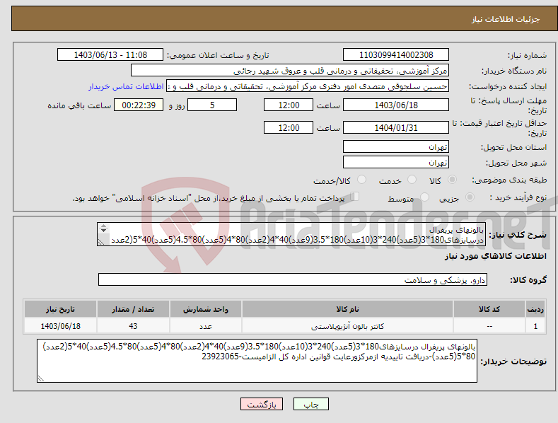 تصویر کوچک آگهی نیاز انتخاب تامین کننده-بالونهای پریفرال درسایزهای180*3(5عدد)240*3(10عدد)180*3.5(9عدد)40*4(2عدد)80*4(5عدد)80*4.5(5عدد)40*5(2عدد) 80*5(5عدد)-دریافت تاییدیه ازمرکز