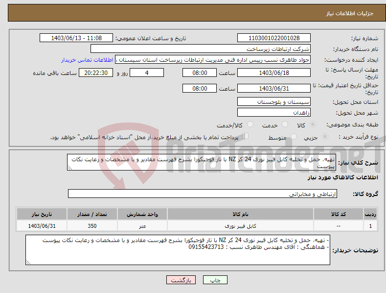 تصویر کوچک آگهی نیاز انتخاب تامین کننده-تهیه، حمل و تخلیه کابل فیبر نوری 24 کر NZ با تار فوجیکورا بشرح فهرست مقادیر و با مشخصات و رعایت نکات پیوست