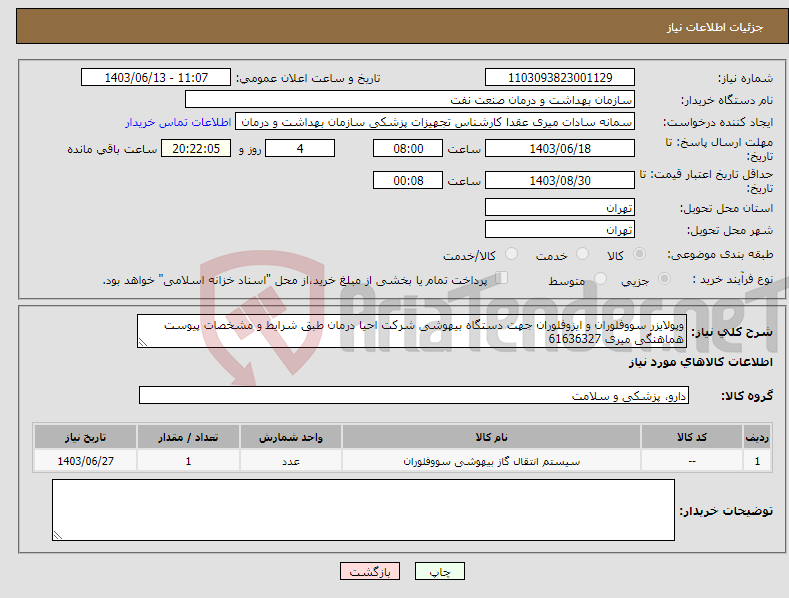 تصویر کوچک آگهی نیاز انتخاب تامین کننده-وپولایزر سووفلوران و ایزوفلوران جهت دستگاه بیهوشی شرکت احیا درمان طبق شرایط و مشخصات پیوست هماهنگی میری 61636327 