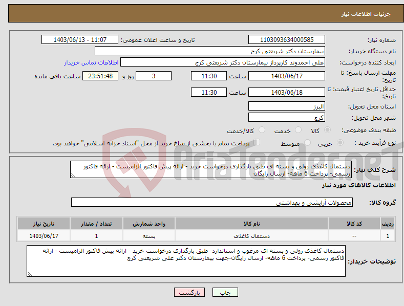 تصویر کوچک آگهی نیاز انتخاب تامین کننده-دستمال کاغذی رولی و بسته ای طبق بارگذاری درخواست خرید - ارائه پیش فاکتور الزامیست - ارائه فاکتور رسمی- پرداخت 6 ماهه- ارسال رایگان