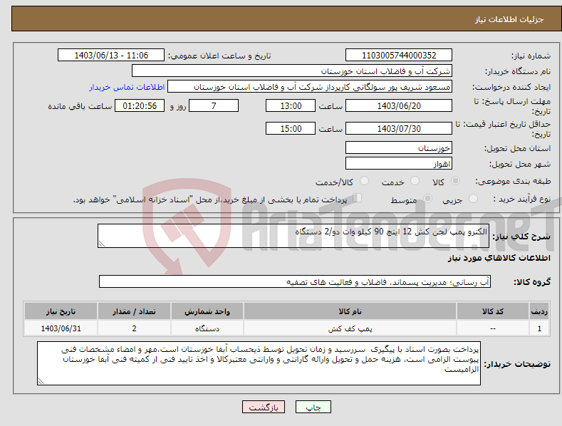 تصویر کوچک آگهی نیاز انتخاب تامین کننده-الکترو پمپ لجن کش 12 اینچ 90 کیلو وات دو/2 دستگاه