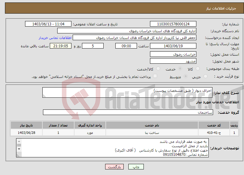 تصویر کوچک آگهی نیاز انتخاب تامین کننده-اجرای دیوار ( طبق مشخصات پیوست)