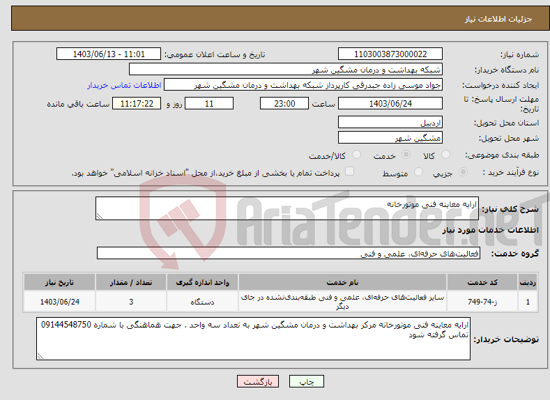 تصویر کوچک آگهی نیاز انتخاب تامین کننده-ارایه معاینه فنی موتورخانه