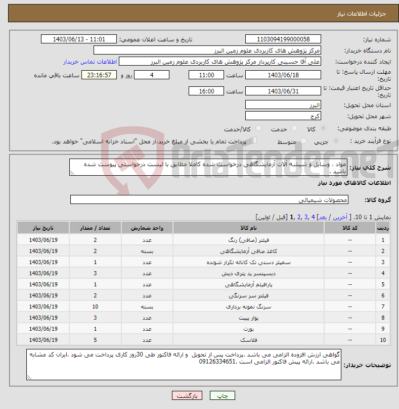 تصویر کوچک آگهی نیاز انتخاب تامین کننده-مواد ، وسایل و شیشه آلات آزمایشگاهی درخواست شده کاملا مطابق با لیست درخواستی پیوست شده باشد .