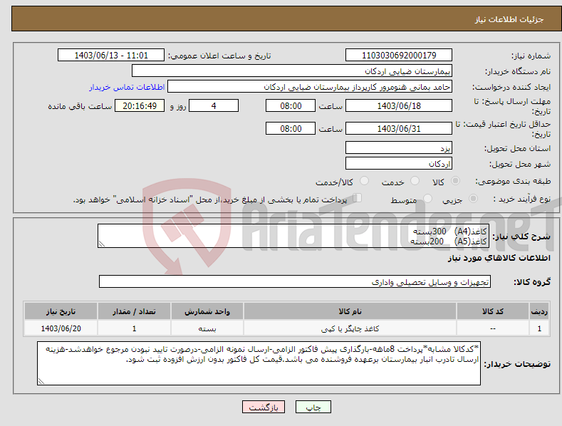 تصویر کوچک آگهی نیاز انتخاب تامین کننده-کاغذ(A4) 300بسته کاغذ(A5) 200بسته