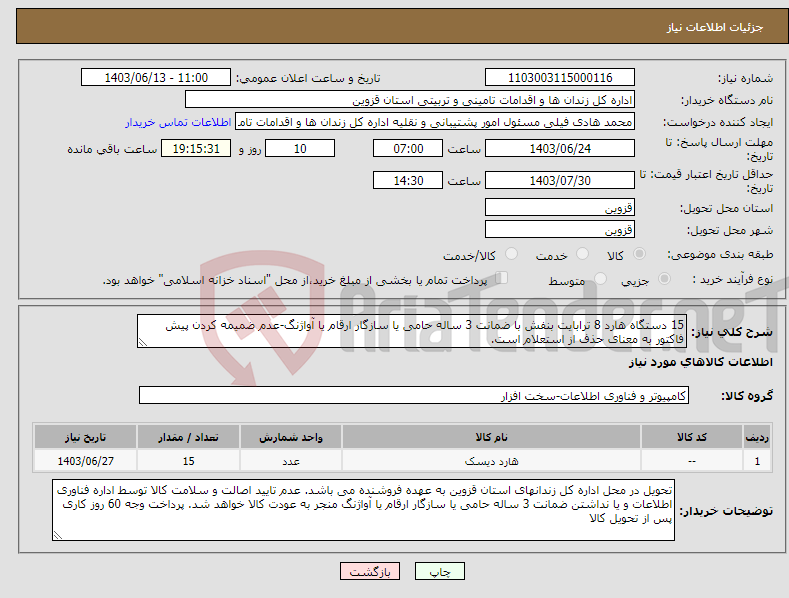 تصویر کوچک آگهی نیاز انتخاب تامین کننده-15 دستگاه هارد 8 ترابایت بنفش با ضمانت 3 ساله حامی یا سازگار ارقام یا آواژنگ-عدم ضمیمه کردن پیش فاکتور به معنای حذف از استعلام است.