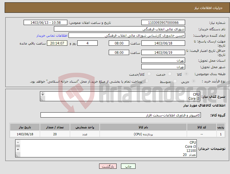 تصویر کوچک آگهی نیاز انتخاب تامین کننده-CPU Core i3 12100 تعداد 20 برای اطاعات بیشتر با شماره 09353865756 مهندس هاشمی تماس حاصل کنید
