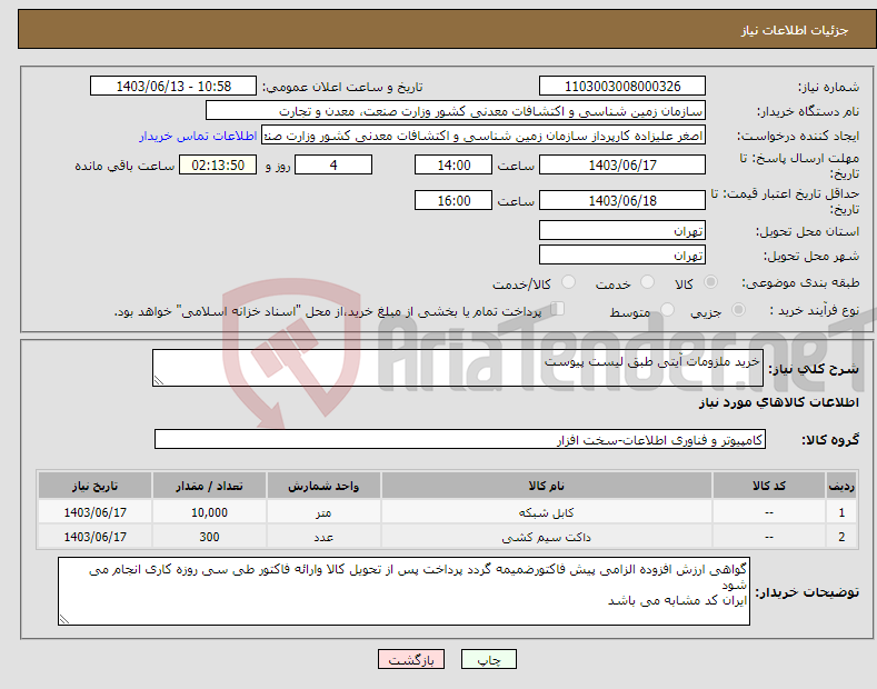 تصویر کوچک آگهی نیاز انتخاب تامین کننده-خرید ملزومات آیتی طبق لیست پیوست
