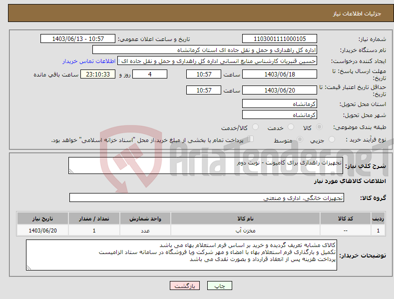 تصویر کوچک آگهی نیاز انتخاب تامین کننده-تجهیزات راهداری برای کامیونت - نوبت دوم