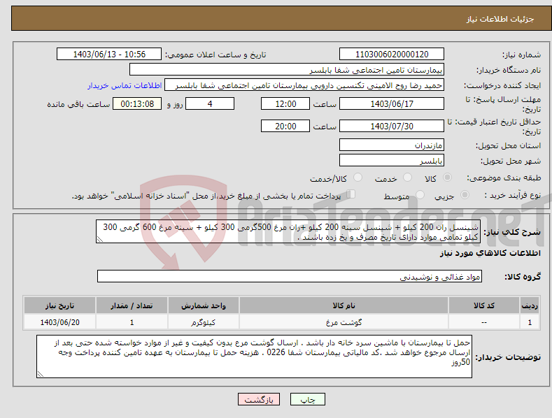 تصویر کوچک آگهی نیاز انتخاب تامین کننده-شینسل ران 200 کیلو + شینسل سینه 200 کیلو +ران مرغ 500گرمی 300 کیلو + سینه مرغ 600 گرمی 300 کیلو تمامی موارد دارای تاریخ مصرف و یخ زده باشند .